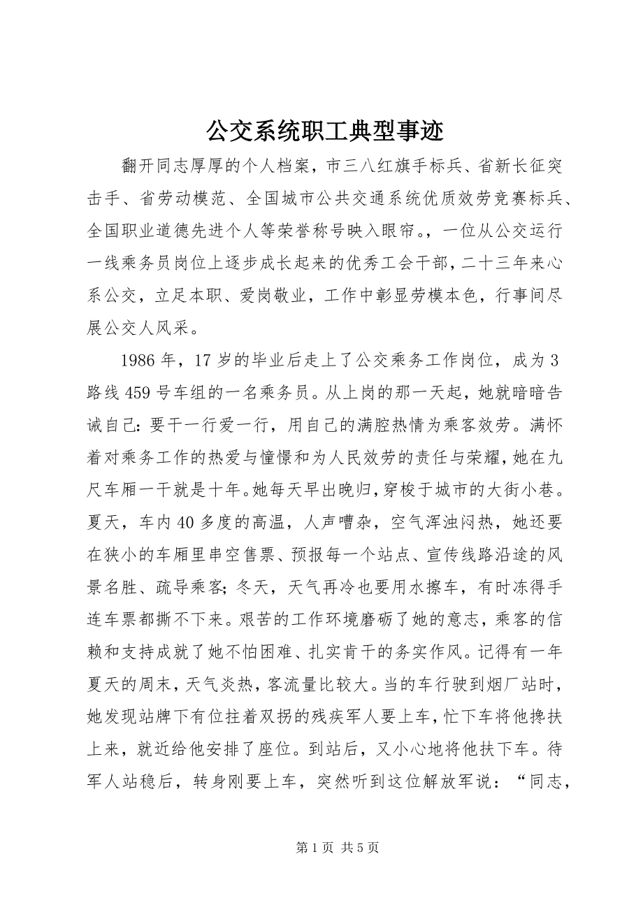 2023年公交系统职工典型事迹.docx_第1页