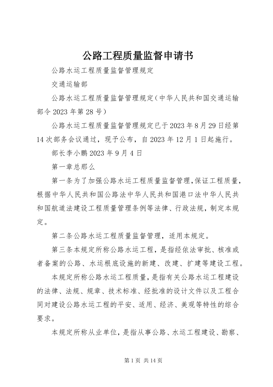 2023年公路工程质量监督申请书.docx_第1页