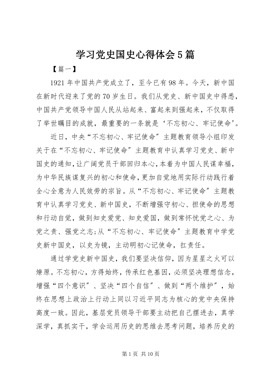 2023年学习党史国史心得体会5篇.docx_第1页