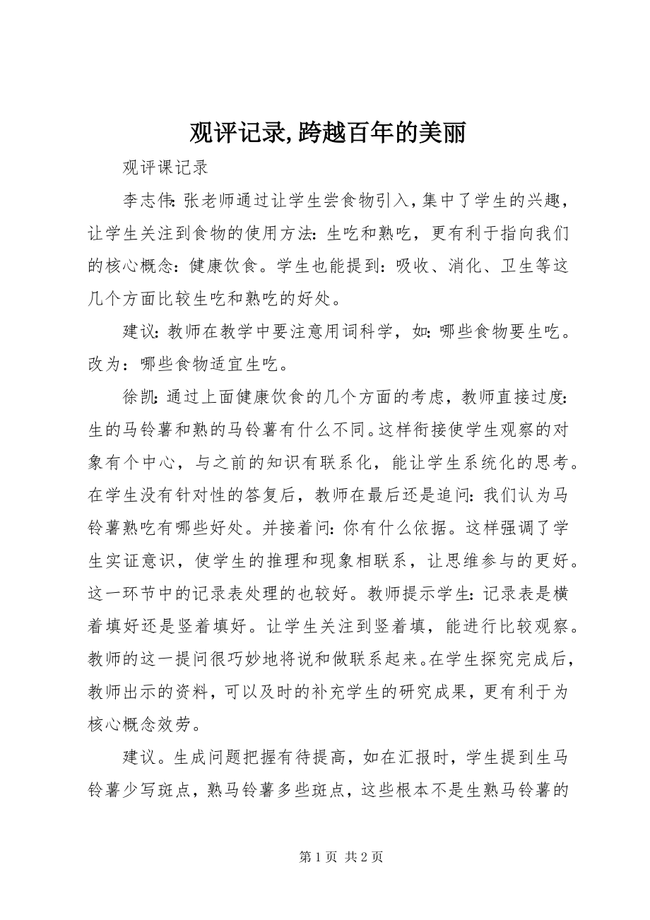 2023年观评记录跨越百的美丽.docx_第1页