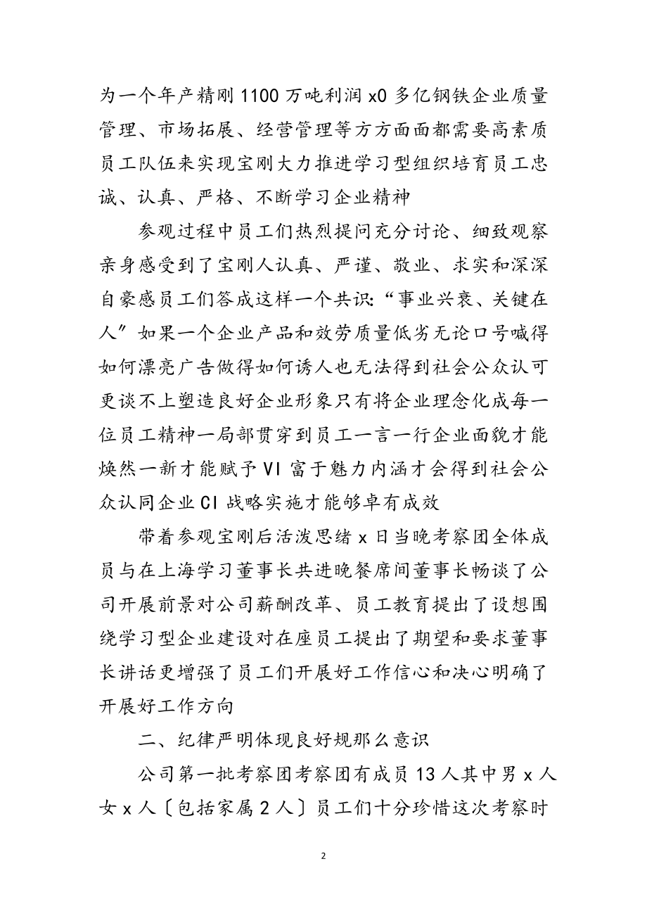 2023年公司员工考察团外出汇报范文.doc_第2页