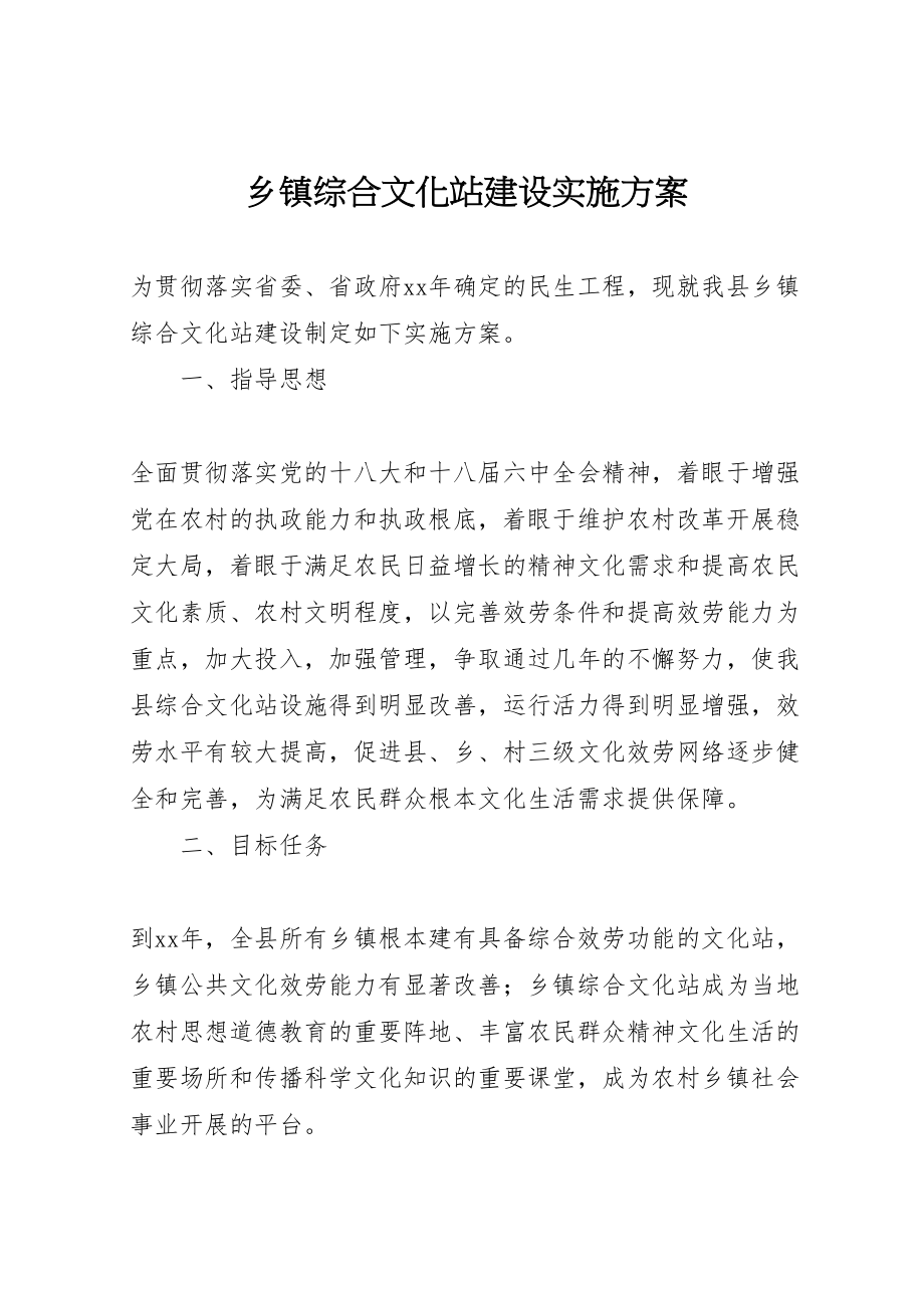 2023年乡镇综合文化站建设实施方案 .doc_第1页