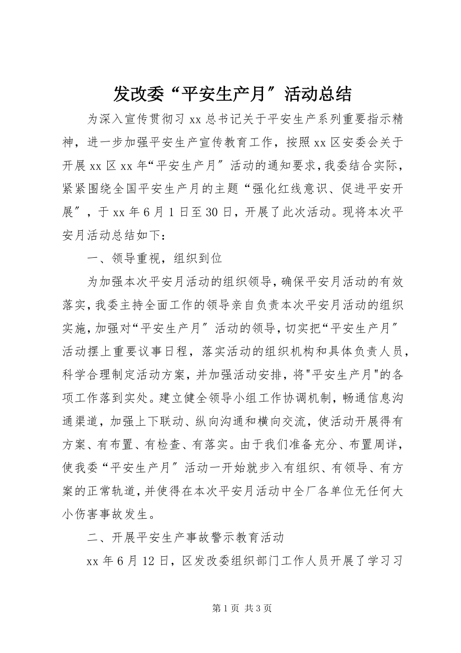 2023年发改委“安全生产月”活动总结.docx_第1页