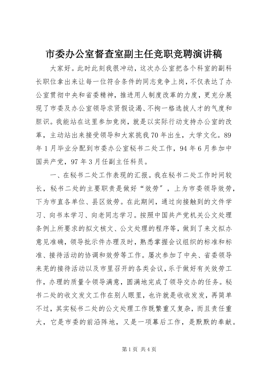 2023年市委办公室督查室副主任竞职竞聘演讲稿.docx_第1页