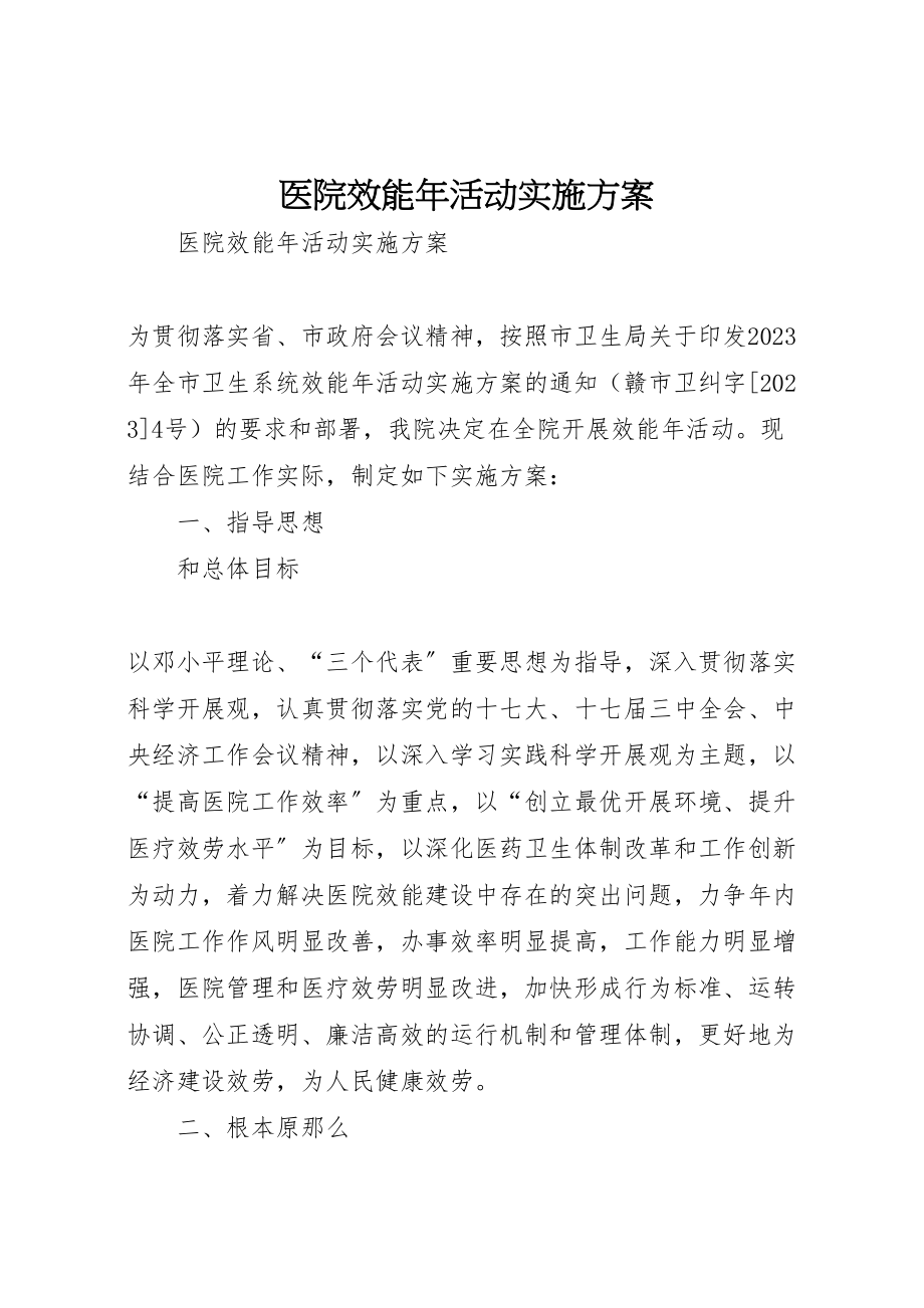 2023年医院效能年活动实施方案 .doc_第1页