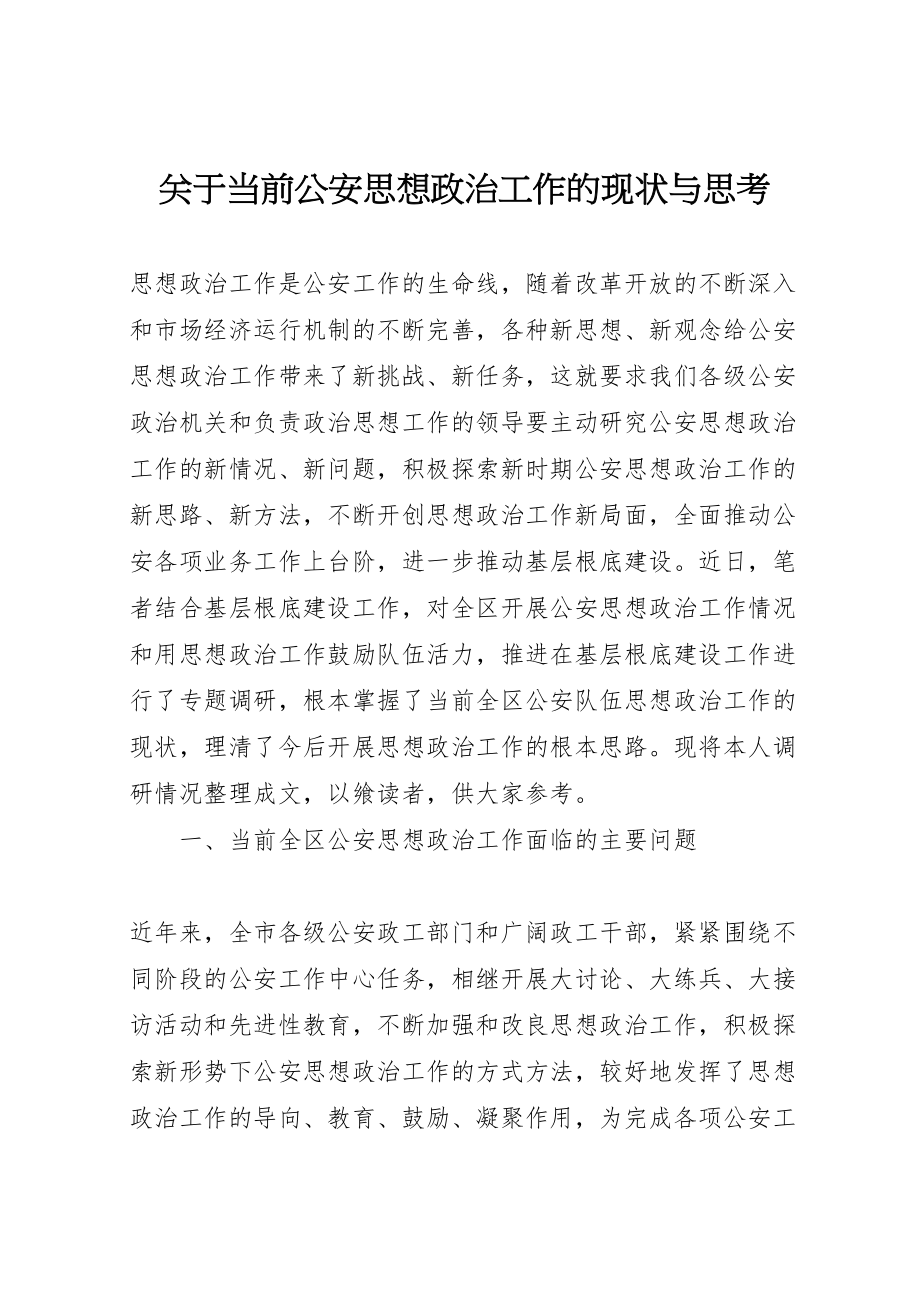 2023年关于当前公安思想政治工作的现状与思考.doc_第1页