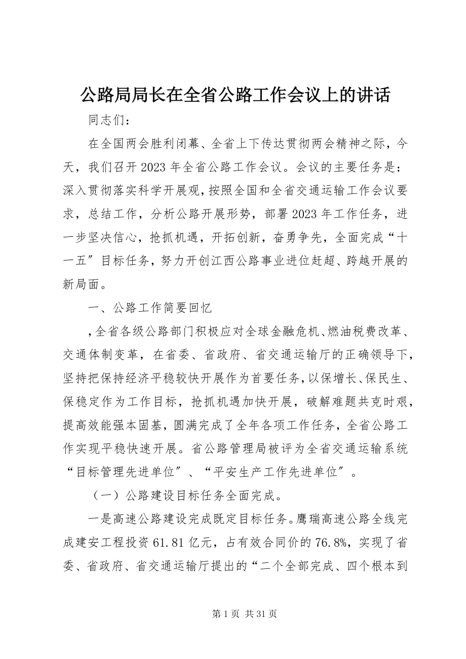 2023年公路局局长在全省公路工作会议上的致辞.docx_第1页