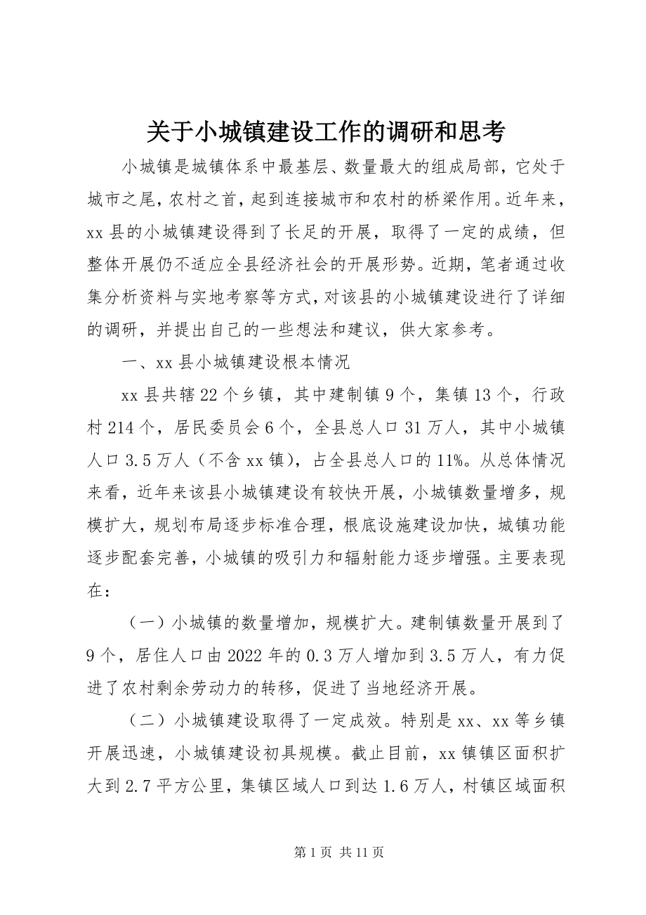 2023年小城镇建设工作的调研和思考.docx_第1页