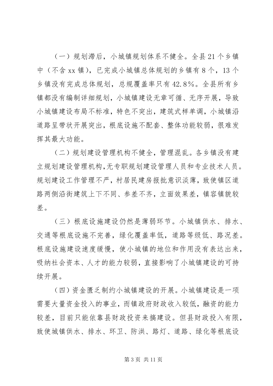 2023年小城镇建设工作的调研和思考.docx_第3页