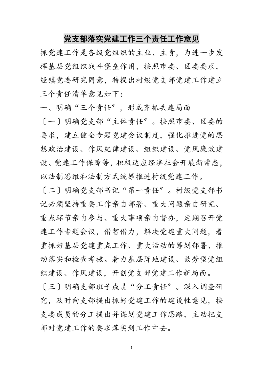 2023年党支部落实党建工作三个责任工作意见范文.doc_第1页