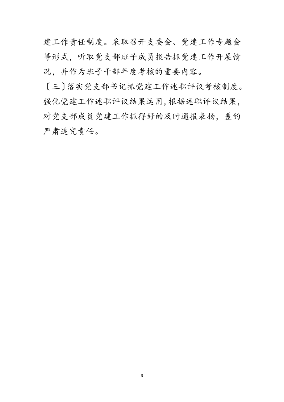 2023年党支部落实党建工作三个责任工作意见范文.doc_第3页