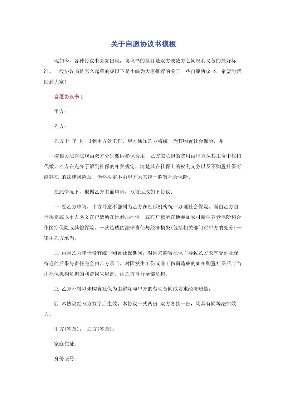 2023年自愿协议书模板.docx_第1页