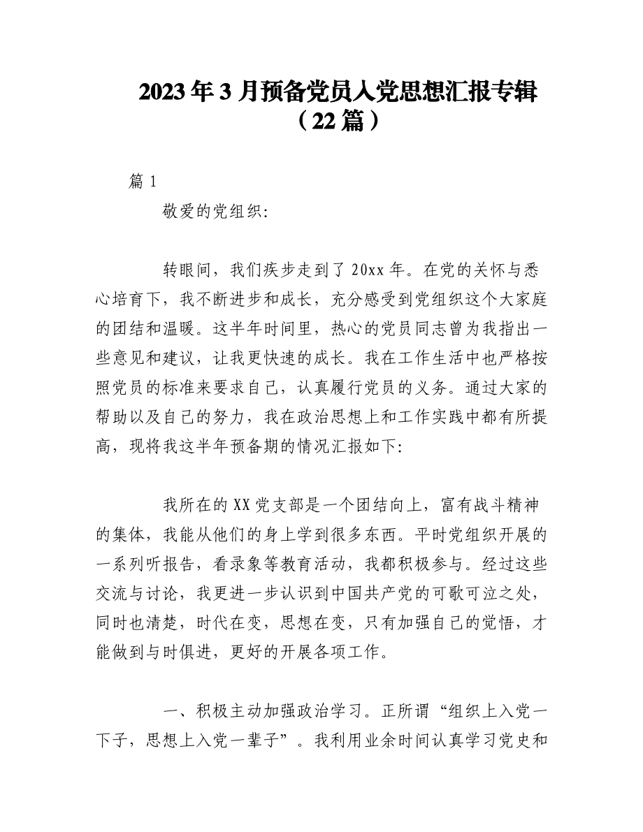 （22篇）2023年3月预备党员入党思想汇报专辑.docx_第1页