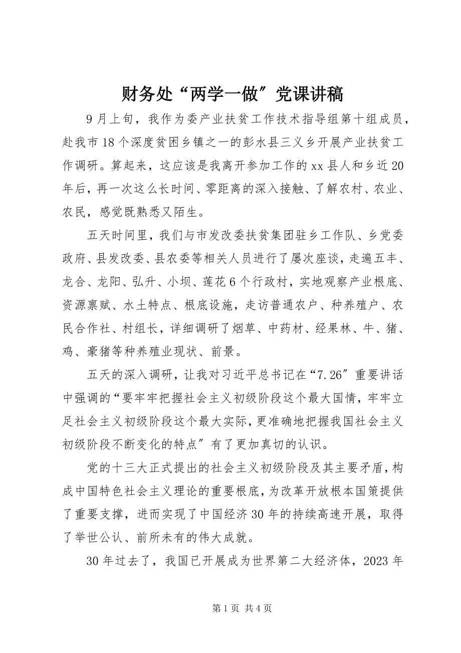 2023年财务处“两学一做”党课讲稿.docx_第1页