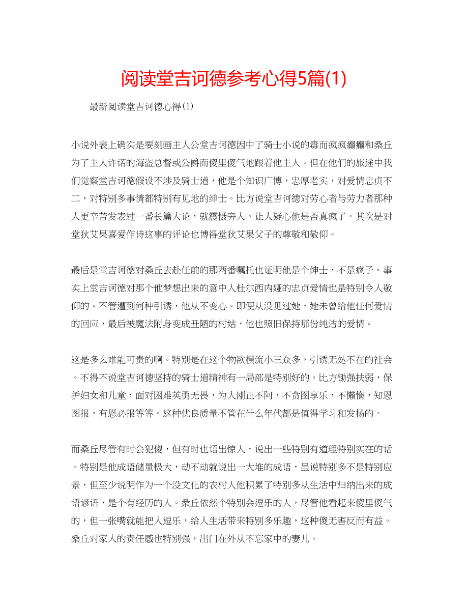 2023年阅读堂吉诃德心得5篇1.docx_第1页