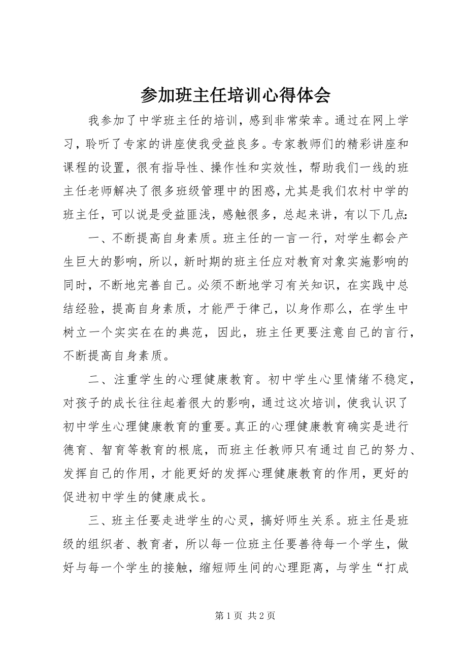 2023年参加班主任培训心得体会新编.docx_第1页