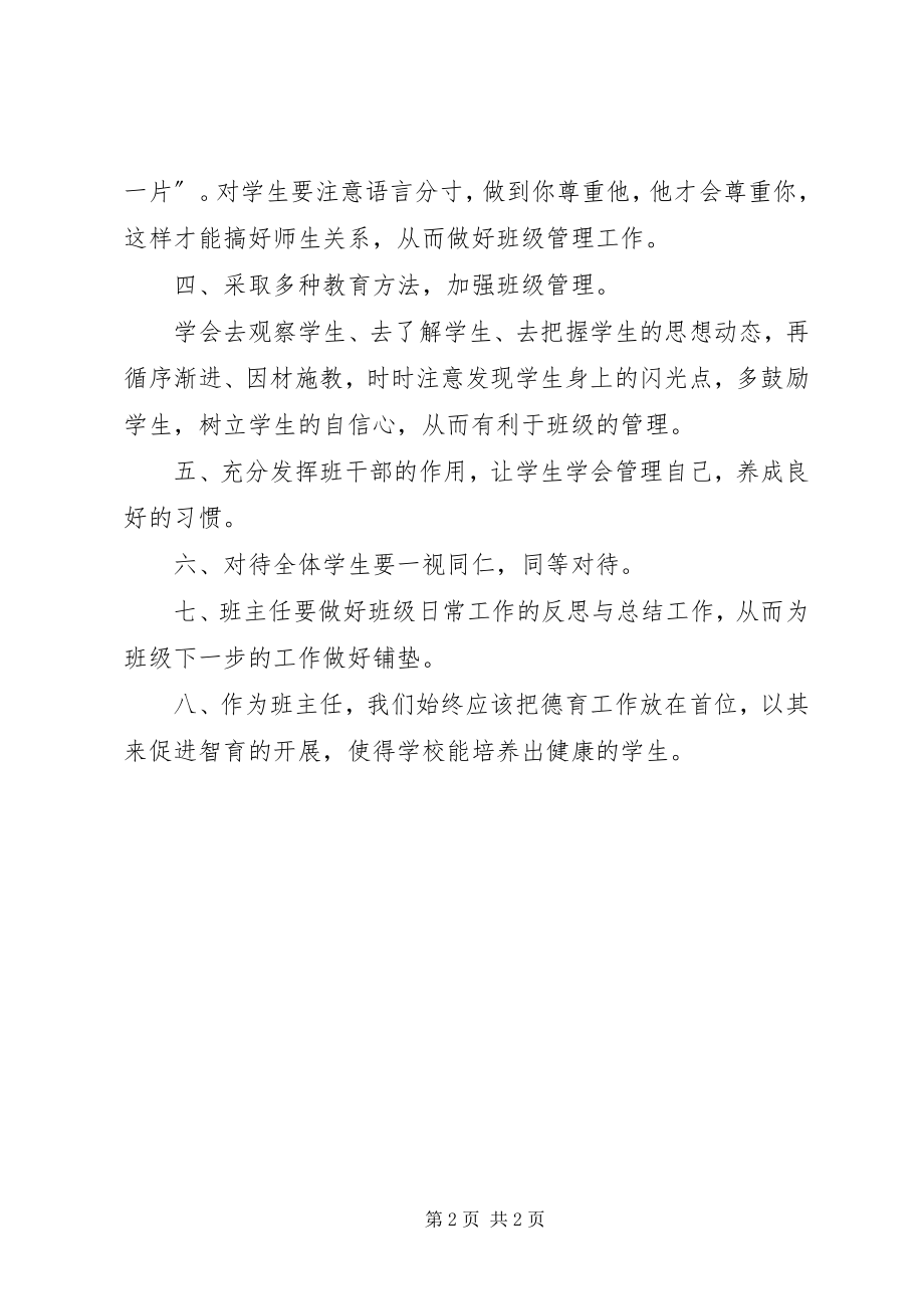 2023年参加班主任培训心得体会新编.docx_第2页