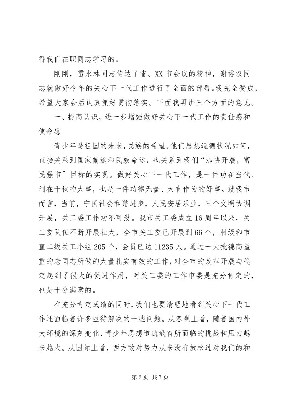 2023年在社区关心下一代工作会议上的讲话稿.docx_第2页