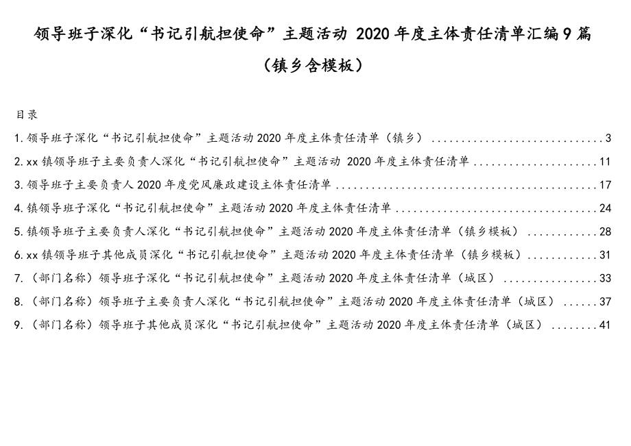 领导班子深化“书记引航担使命”主题活动 2020年度主体责任清单汇编9篇（镇乡含模板）.doc_第1页