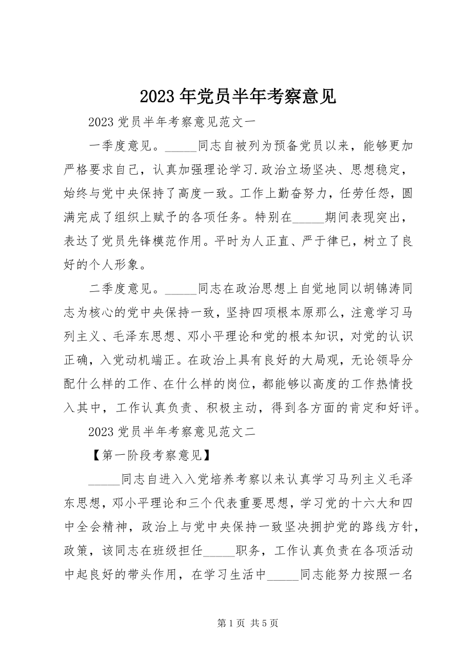 2023年党员半考察意见.docx_第1页