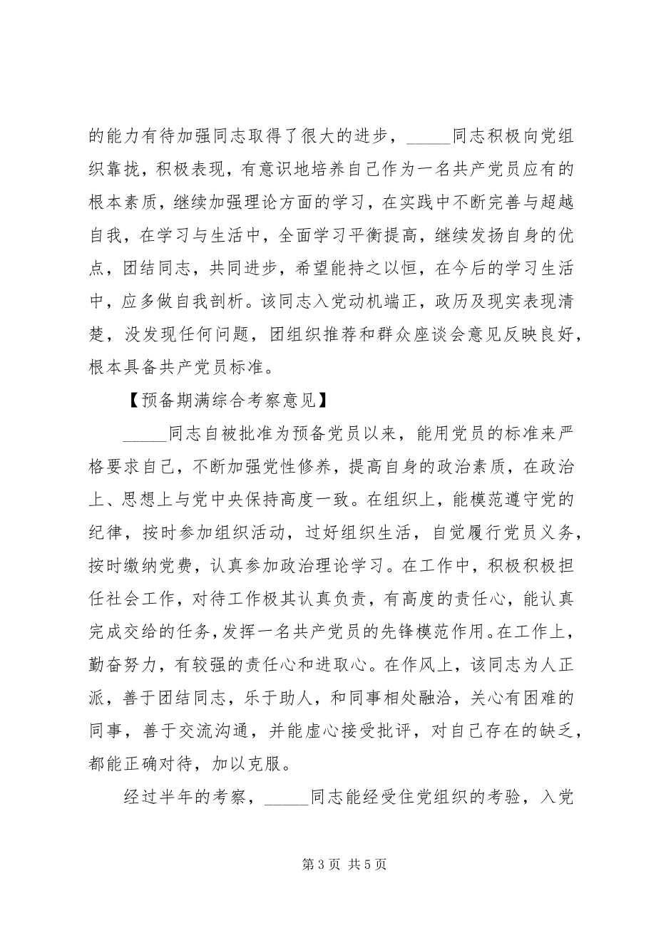 2023年党员半考察意见.docx_第3页