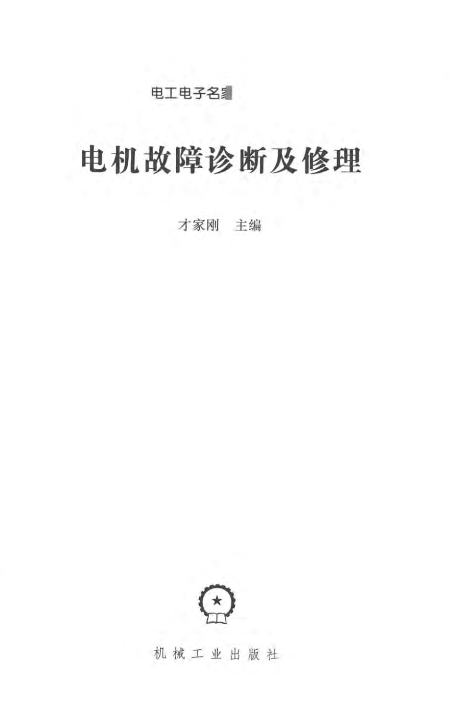 电工电子名家畅销书系 电机故障诊断及修理 才家刚 主编 2016年版.pdf_第3页