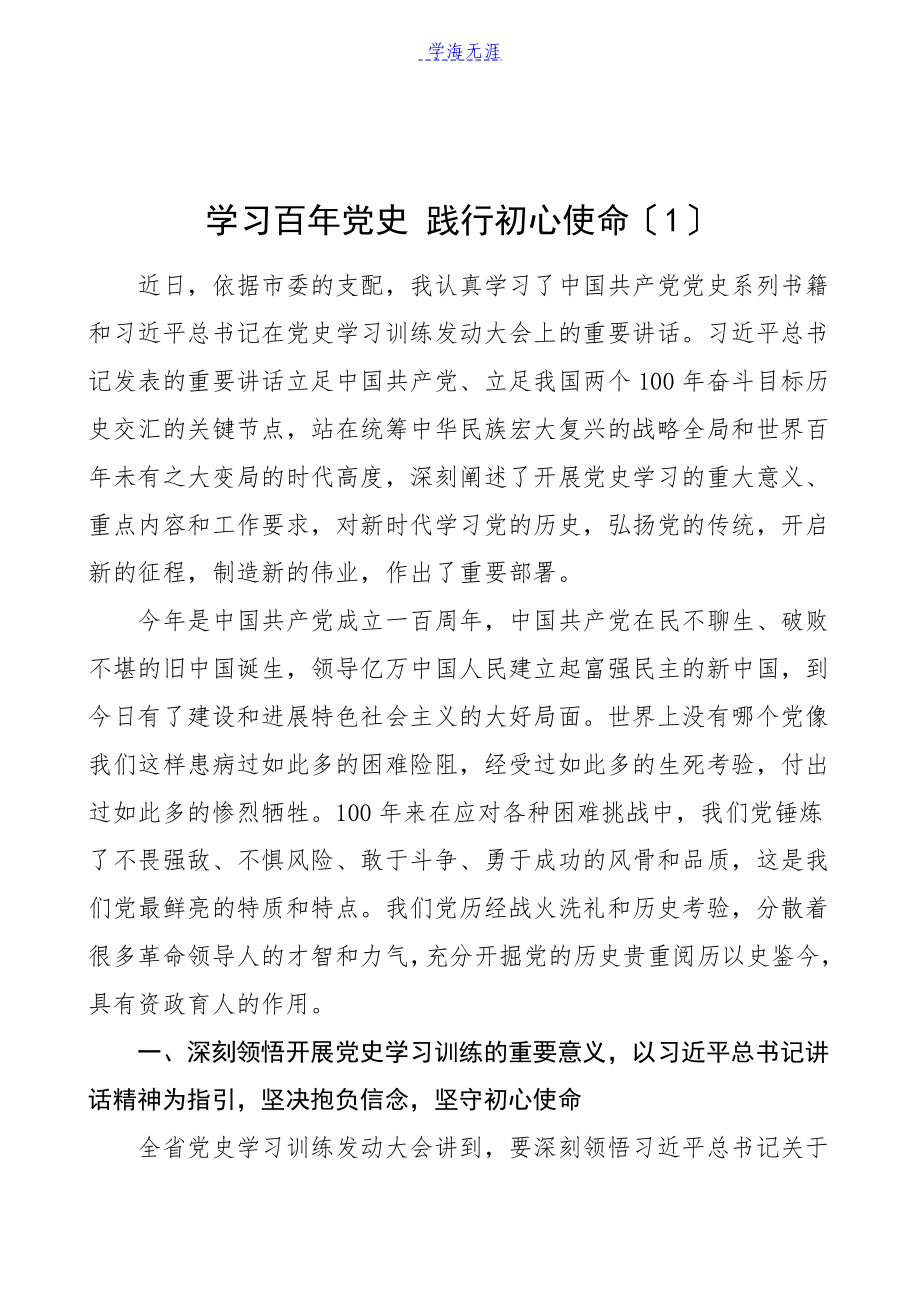 2023年理论学习中心组党史学习教育发言材料3篇研讨发言材料心得体会.docx_第1页