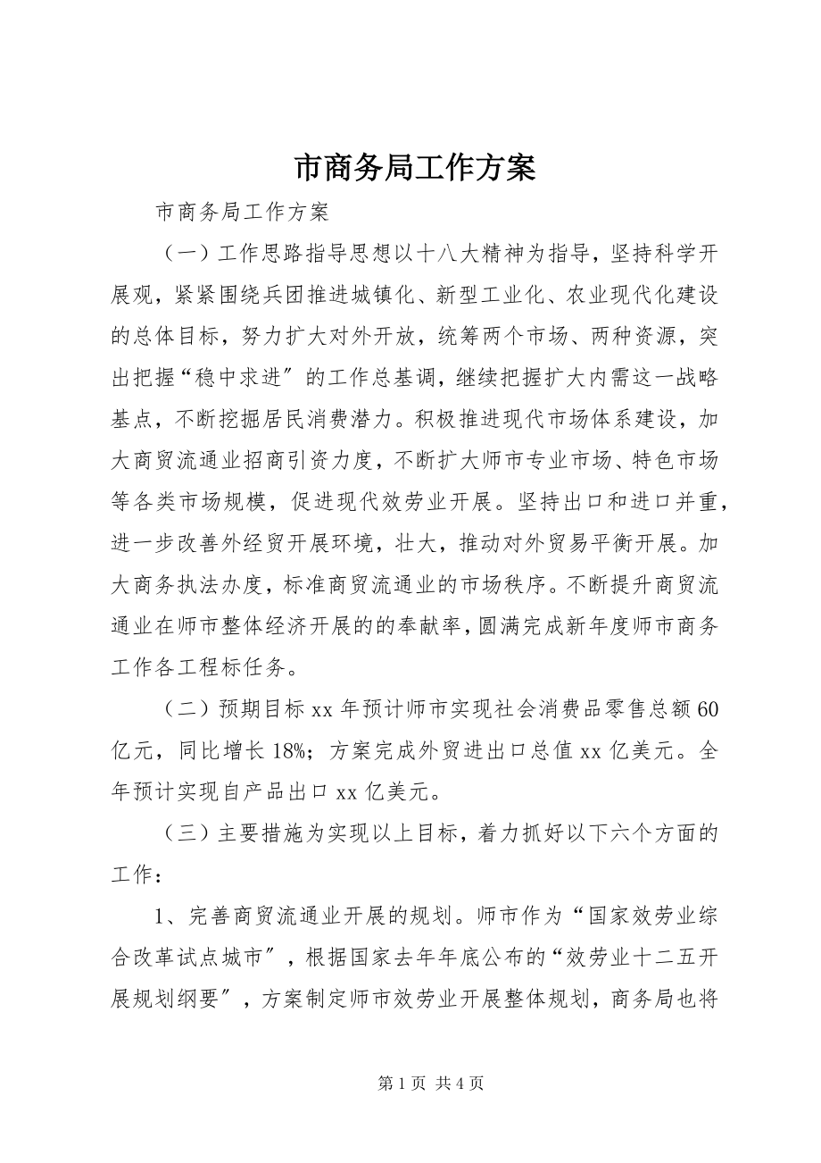 2023年市商务局工作计划.docx_第1页