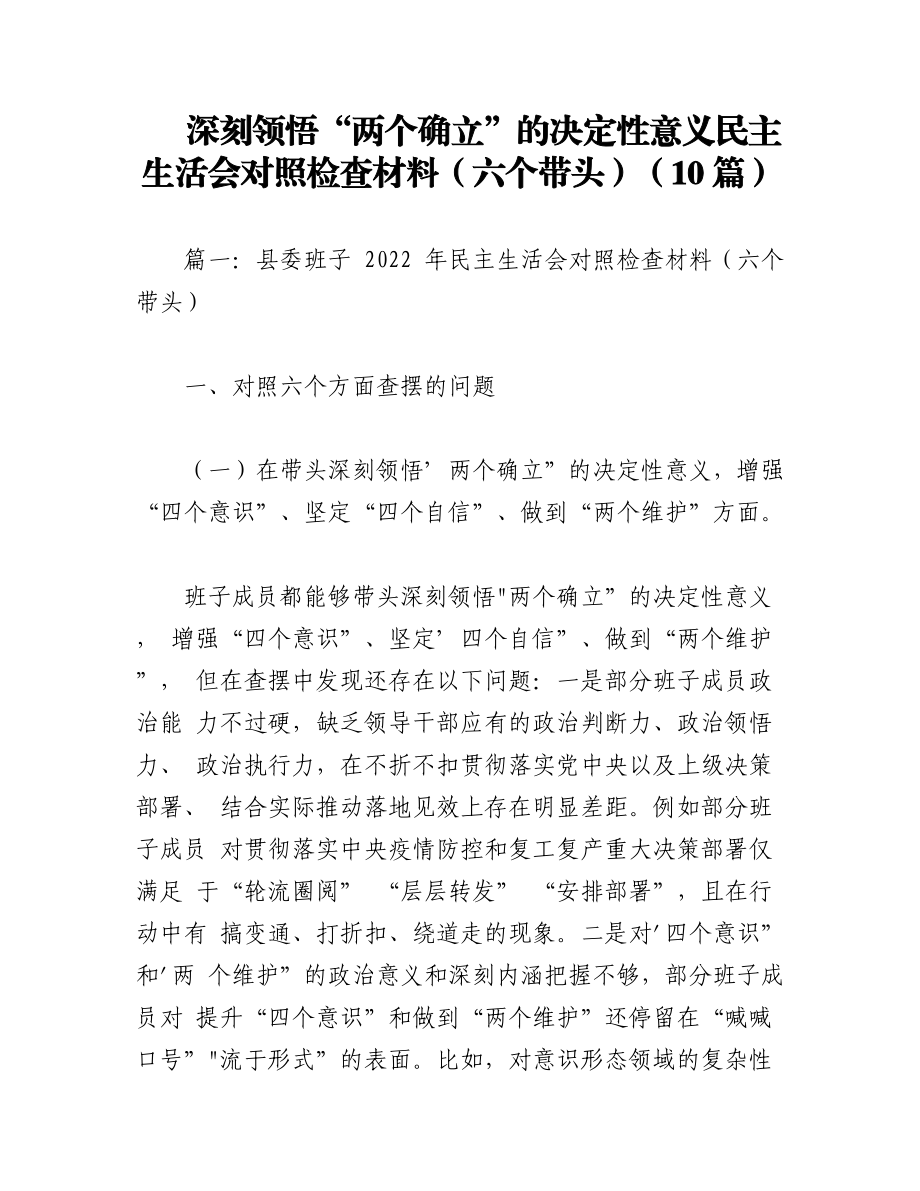 （10篇）深刻领悟“两个确立”的决定性意义民主生活会对照检查材料（六个带头）.docx_第1页