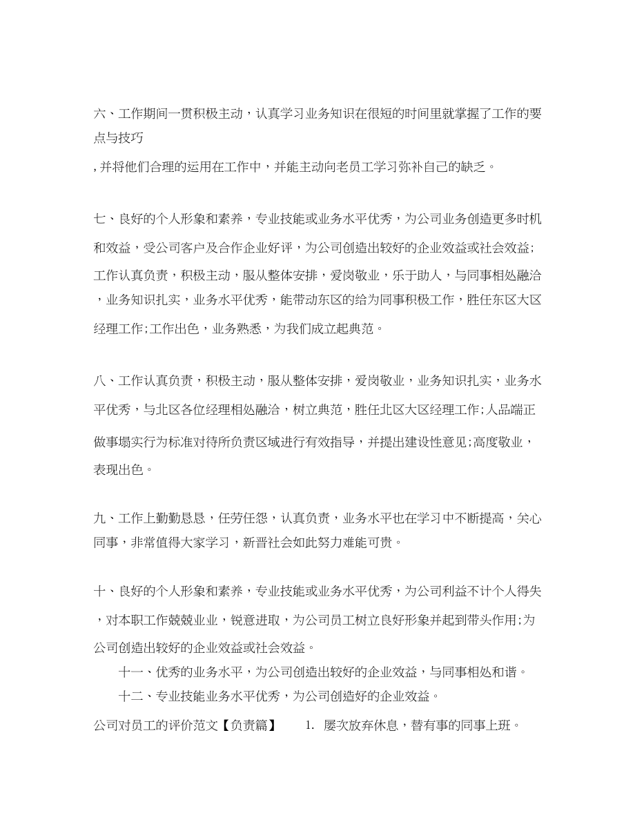 2023年公司对员工的评价员工考核单位鉴定意见.docx_第2页