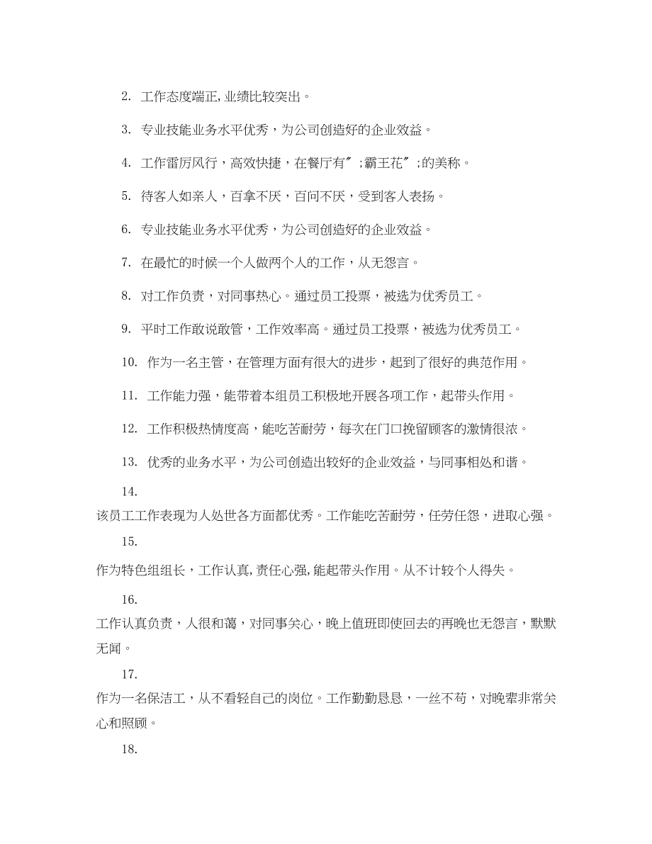 2023年公司对员工的评价员工考核单位鉴定意见.docx_第3页