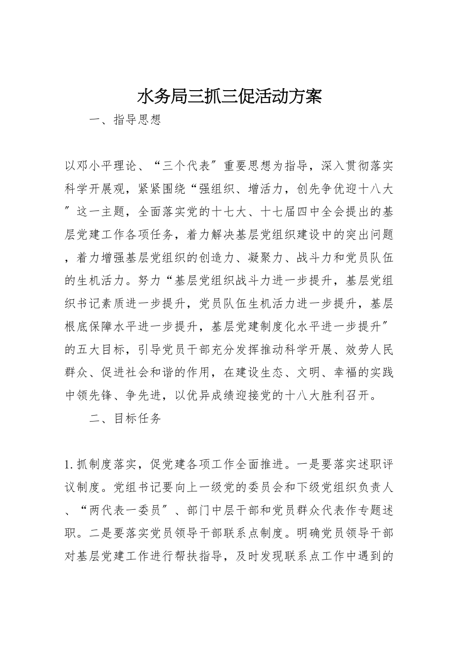 2023年水务局三抓三促活动方案.doc_第1页