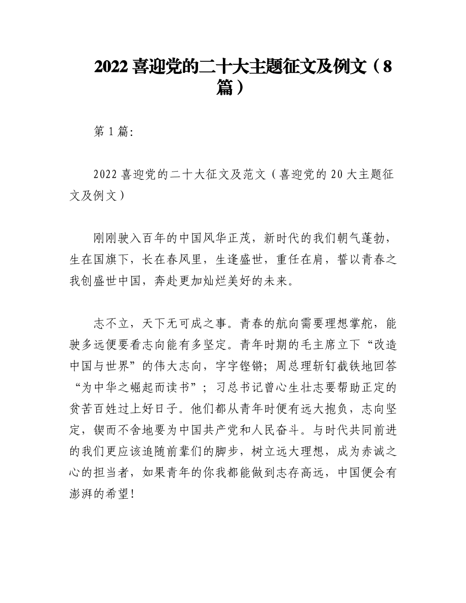 （8篇）2022喜迎党的二十大主题征文及例文.docx_第1页