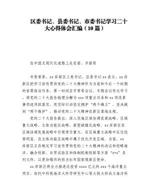 区委书记、县委书记、市委书记学习二十大心得体会汇编（10篇）.docx