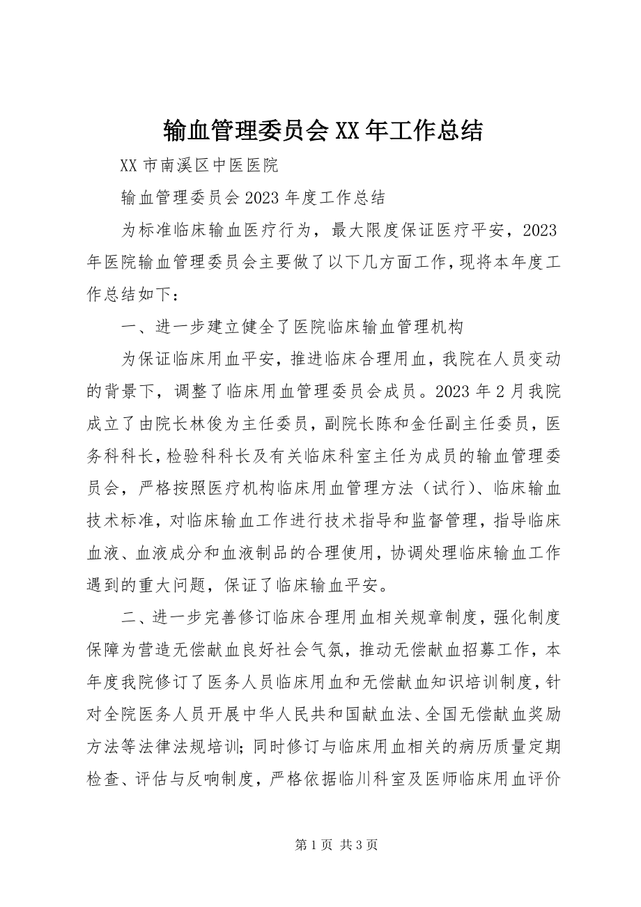 2023年输血管理委员会工作总结.docx_第1页