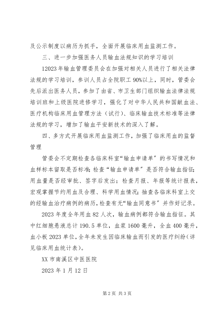 2023年输血管理委员会工作总结.docx_第2页