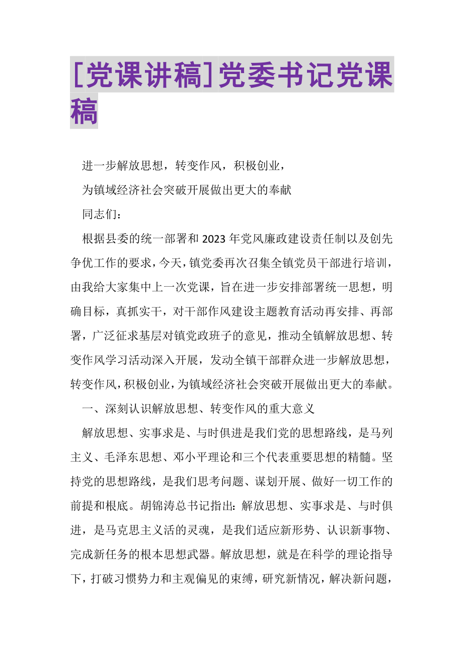 2023年党课讲稿党委书记党课稿.doc_第1页