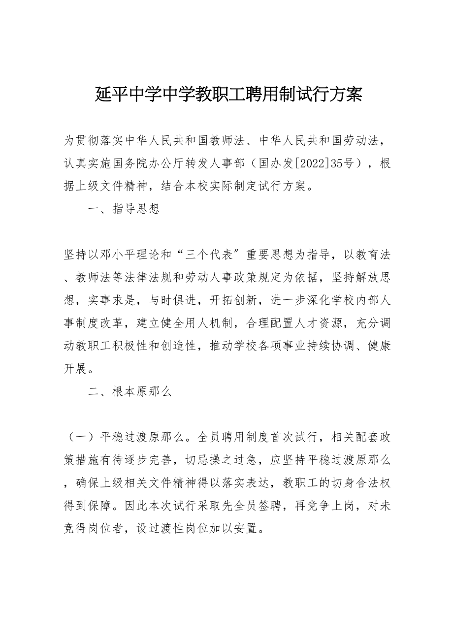 2023年延平中学中学教职工聘用制试行方案.doc_第1页