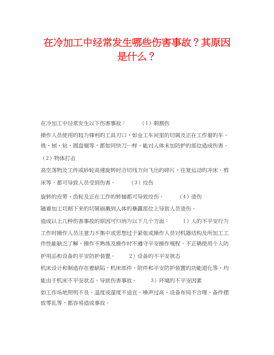 2023年《安全技术》之在冷加工中经常发生哪些伤害事故？其原因是什么？.docx_第1页