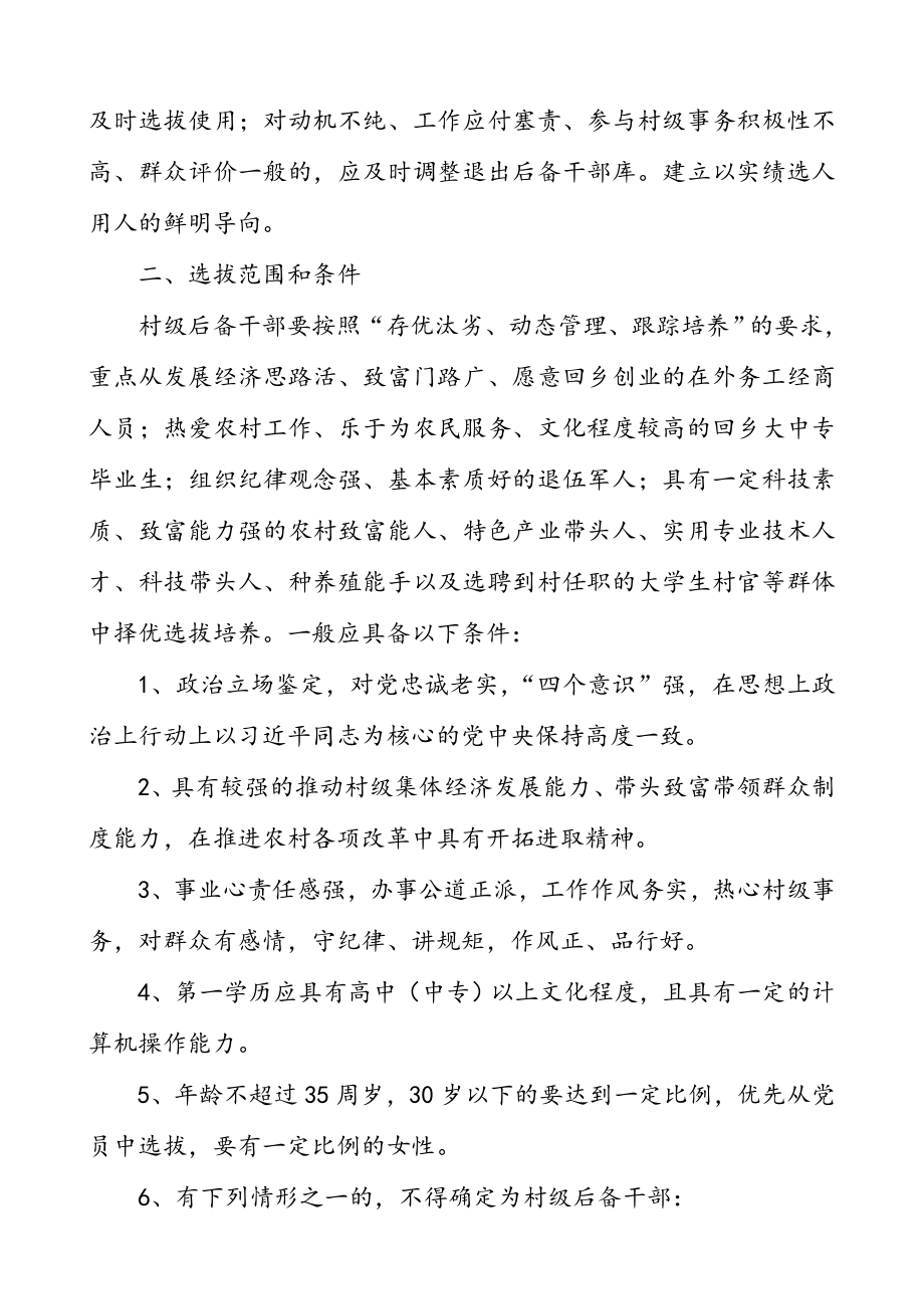 【4篇】乡镇村级后备干部、人才梯队选拔培养和教育培训工作实施方案.doc_第2页