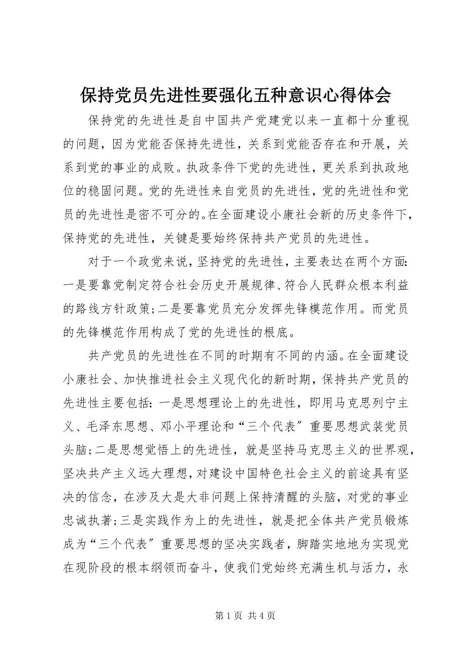 2023年保持党员先进性要强化五种意识心得体会新编.docx_第1页