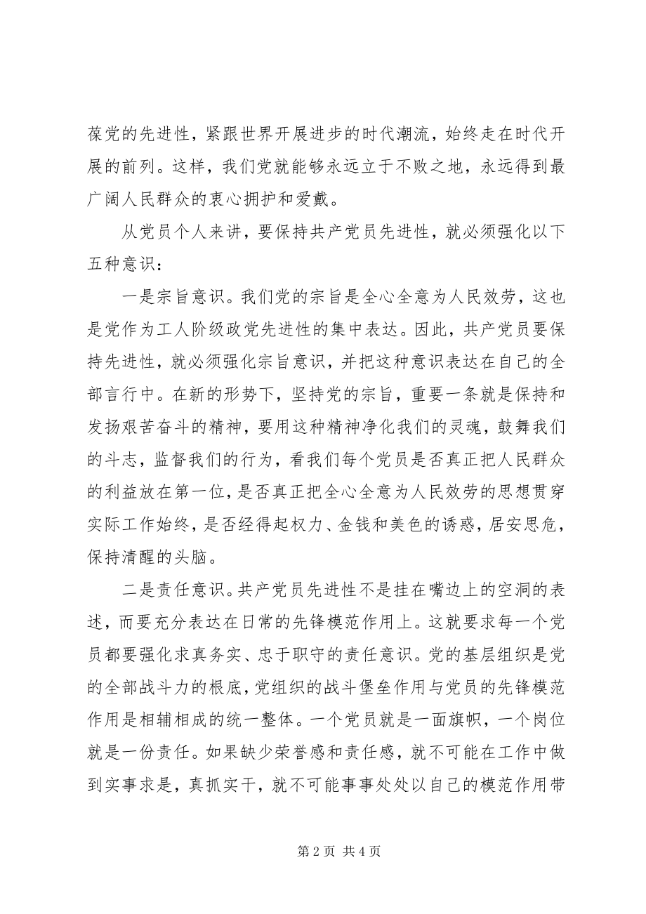 2023年保持党员先进性要强化五种意识心得体会新编.docx_第2页