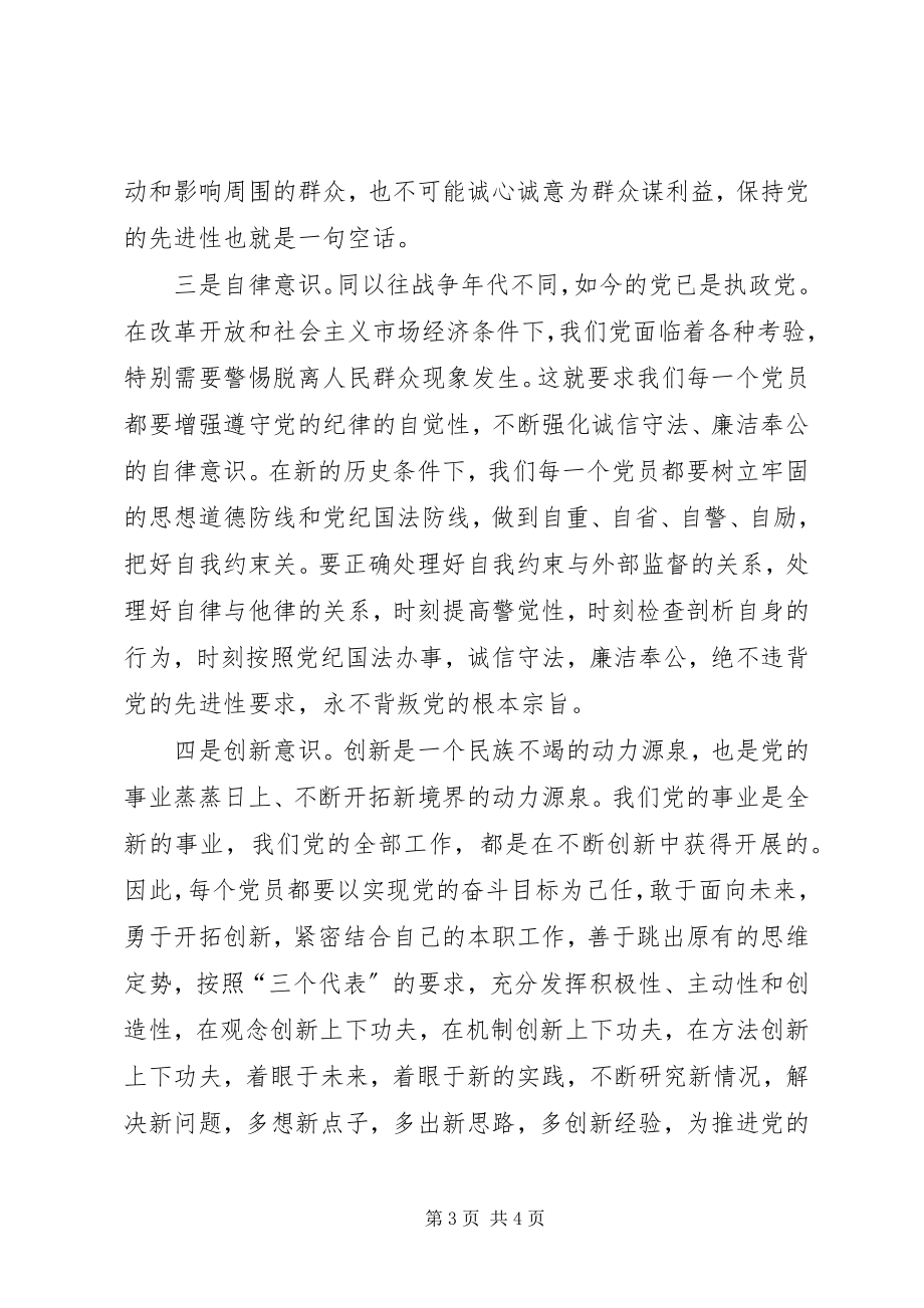 2023年保持党员先进性要强化五种意识心得体会新编.docx_第3页