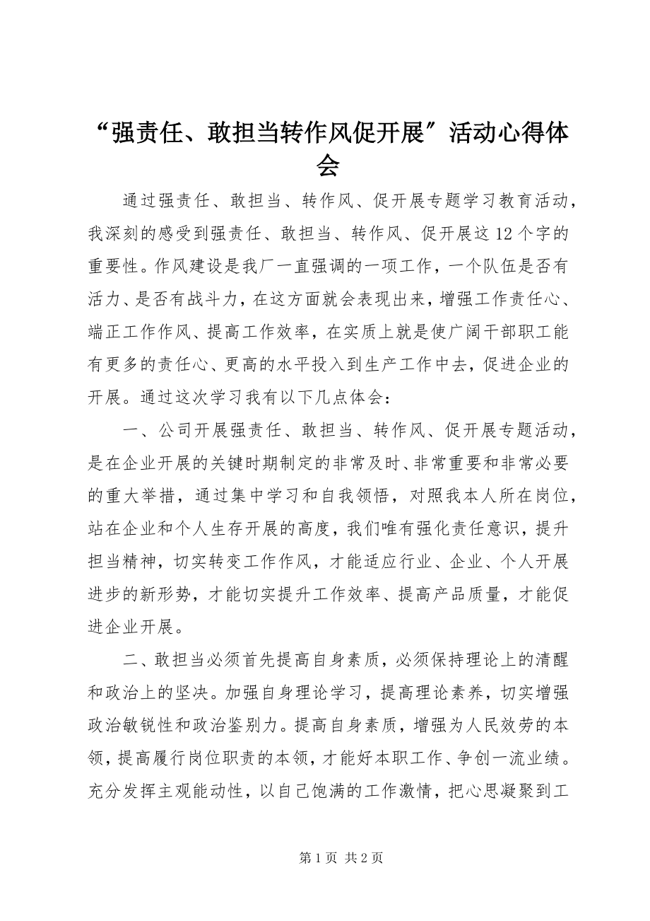 2023年强责任敢担当转作风促发展活动心得体会.docx_第1页