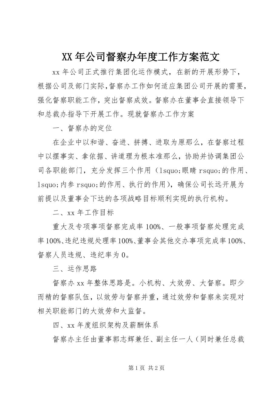 2023年公司督察办年度工作计划范文.docx_第1页