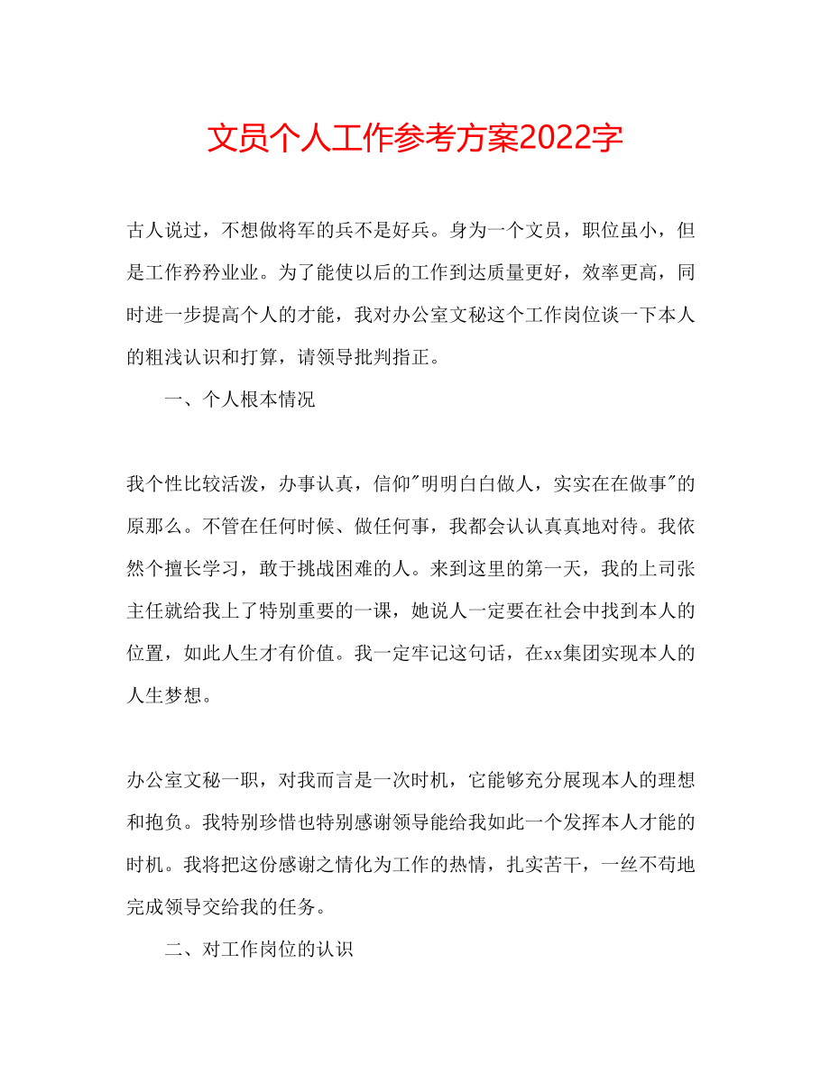 2023年文员个人工作计划字.docx_第1页