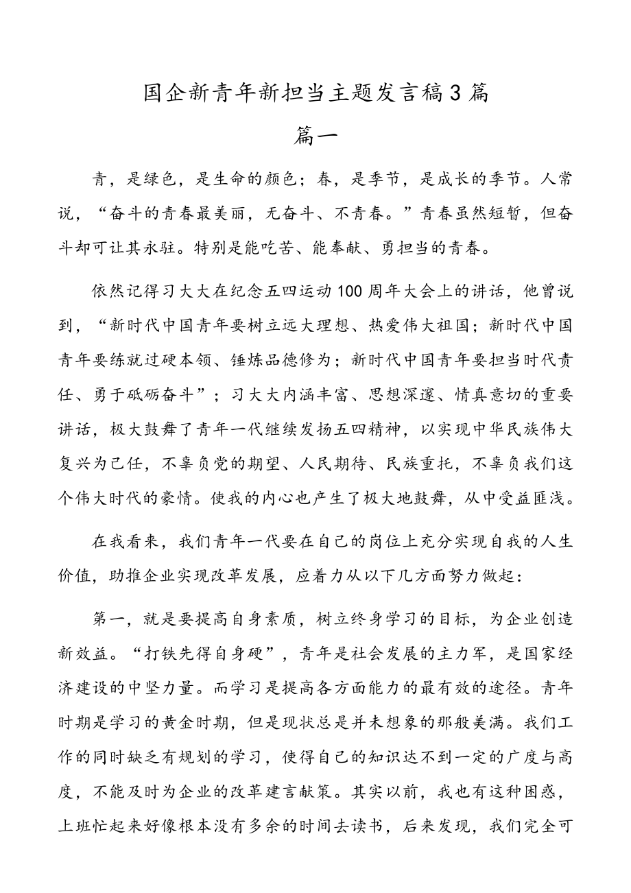 国企新青年新担当主题发言稿3篇.doc_第1页