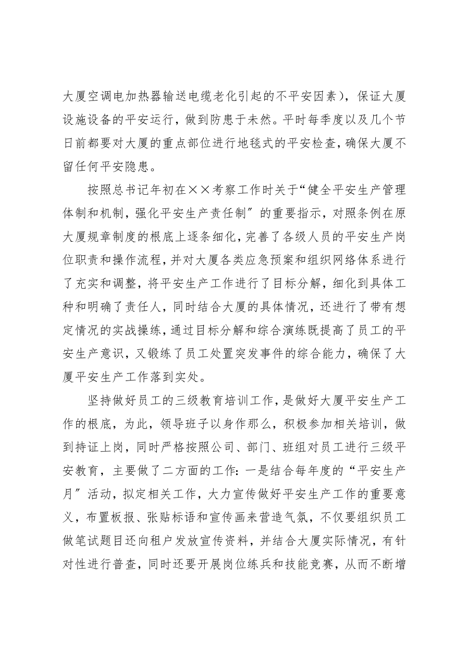 2023年大厦物业总监安全生产工作汇报材料.docx_第2页