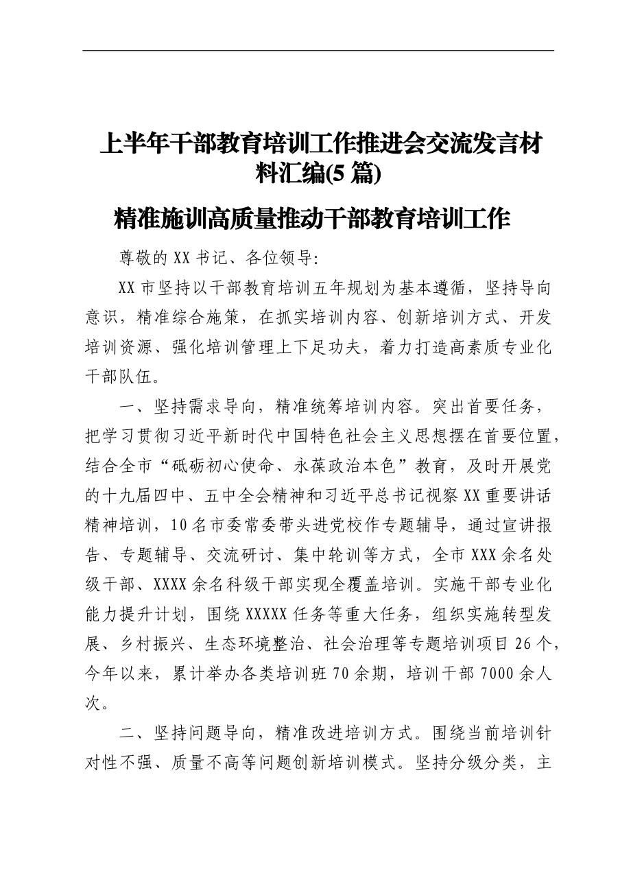 上半年干部教育培训工作推进会交流发言材料汇编(5篇).docx_第1页