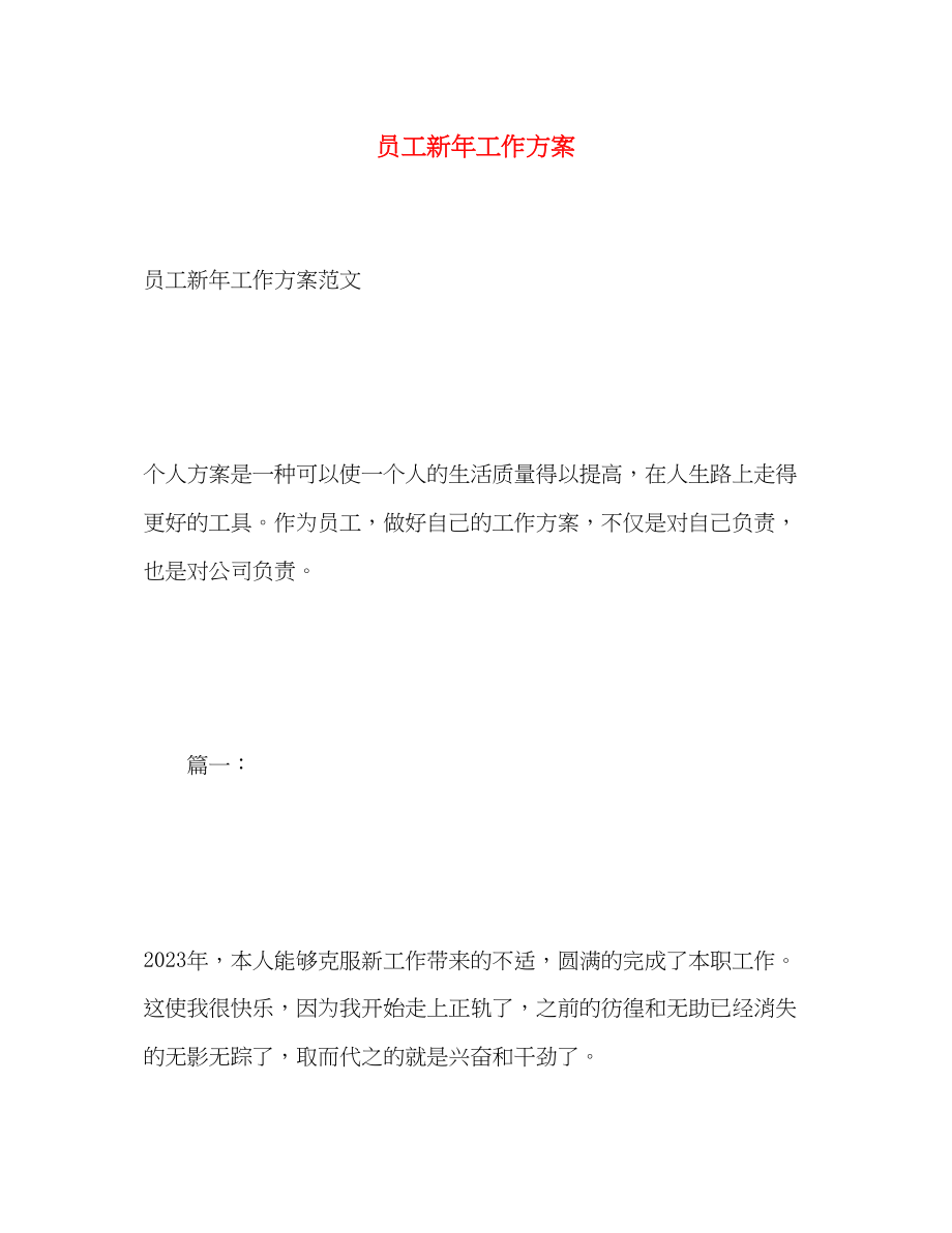 2023年员工新工作计划.docx_第1页